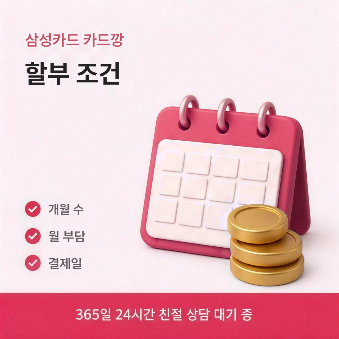 다음머니 삼성카드 카드깡 할부 조건 정리 안내
